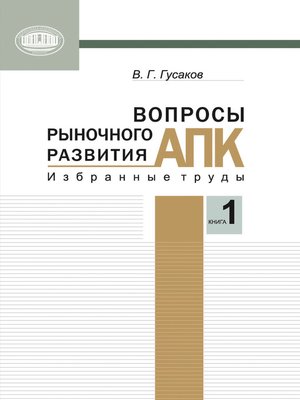 cover image of Вопросы рыночного развития АПК. Книга 1